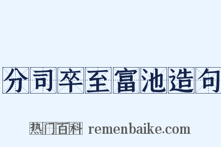 分司卒至富池造句是什么意思的图片